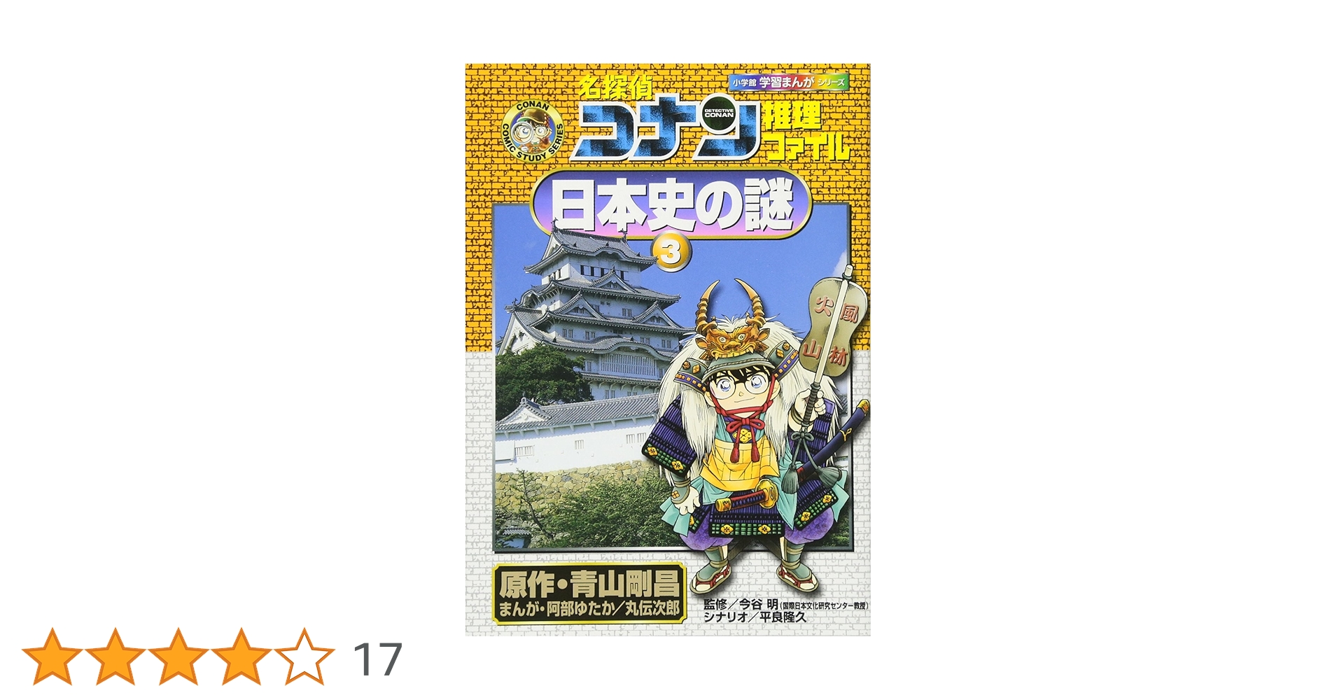 学習まんがシリーズ名探偵コナン　全32巻セット　日本史の謎　元素の不思議 学習まんがシリーズ名探偵コナン 全32巻セット 日本史の謎 元素の